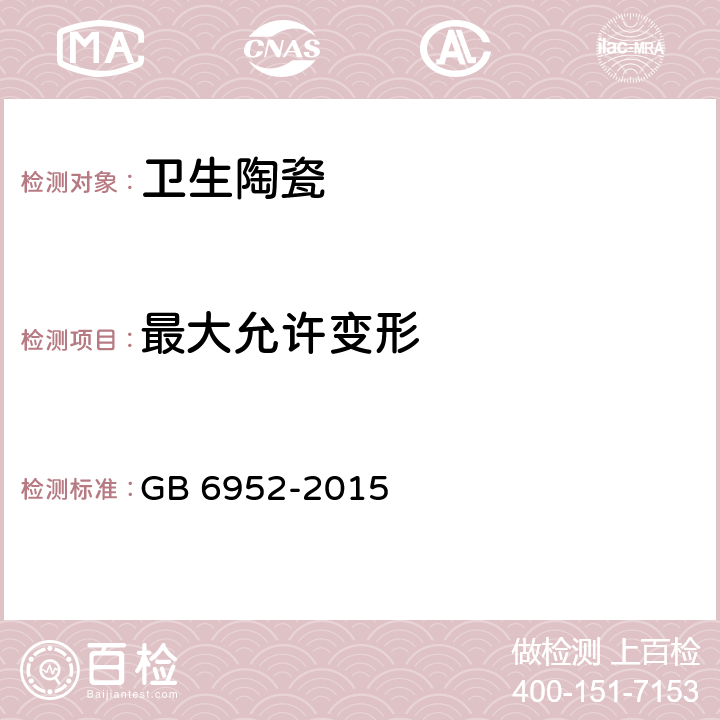 最大允许变形 卫生陶瓷 GB 6952-2015 5.2
