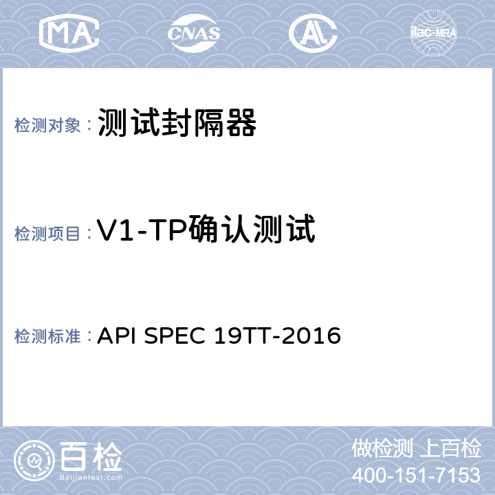 V1-TP确认测试 井下测试工具及相关设备规范 API SPEC 19TT-2016 E.5.3，E.6.2，E.7.2. 2）