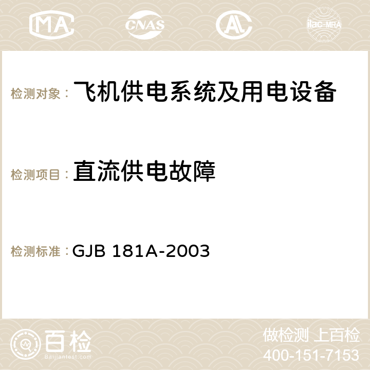 直流供电故障 飞机供电特性 GJB 181A-2003 4.2