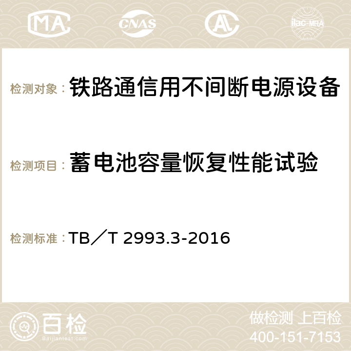 蓄电池容量恢复性能试验 铁路通信电源 第3部分：通信用不间断电源设备 TB／T 2993.3-2016 7.29.2