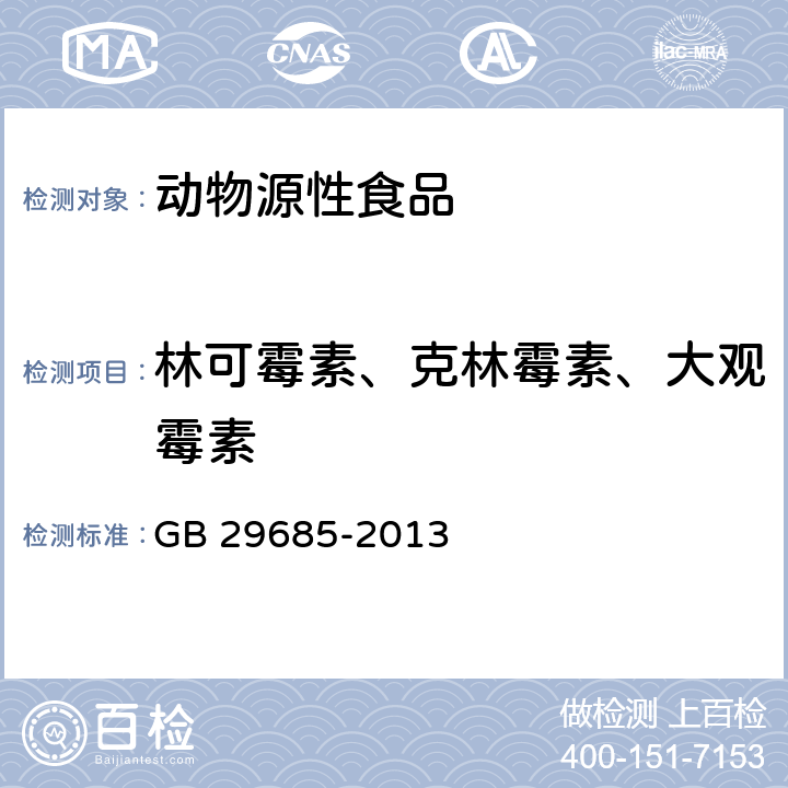 林可霉素、克林霉素、大观霉素 食品安全国家标准 动物性食品中林可霉素、克林霉素和大观霉素多残留的测定 气相色谱质谱法 GB 29685-2013