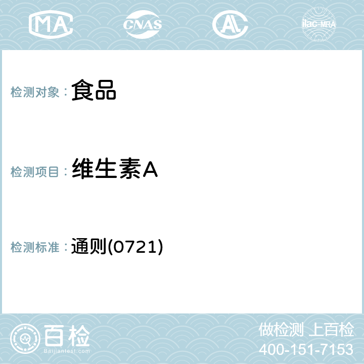 維生素A 《中華人民共和國藥典》2015年版四部 通則(0721)
