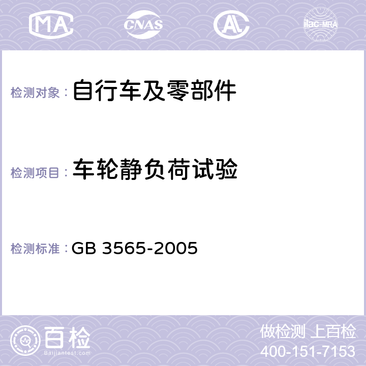 车轮静负荷试验 自行车安全要求 GB 3565-2005 28