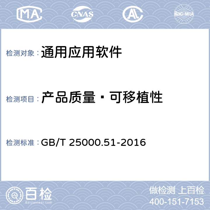 产品质量—可移植性 《系统与软件工程 系统与软件质量要求与评价（SQuaRE）就绪可用软件产品（RUSP）的质量要求和测试细则》 GB/T 25000.51-2016 5.3.8