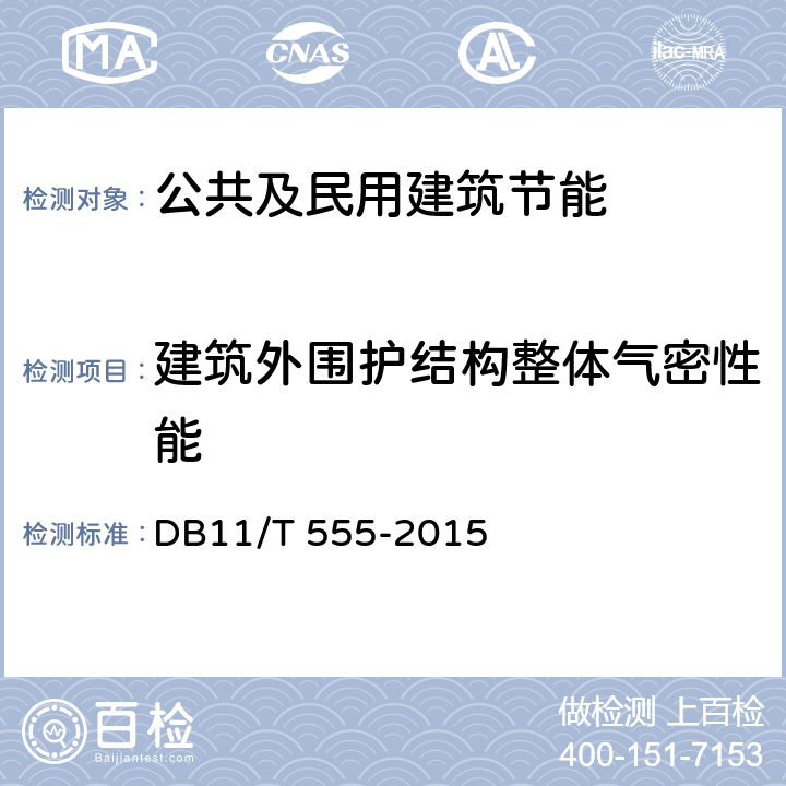 建筑外围护结构整体气密性能 DB11/T 555-2015 民用建筑节能现场检验标准