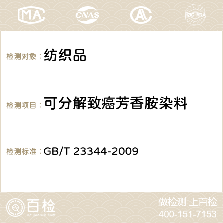 可分解致癌芳香胺染料 纺织品 4-氨基偶氮苯的测定 GB/T 23344-2009