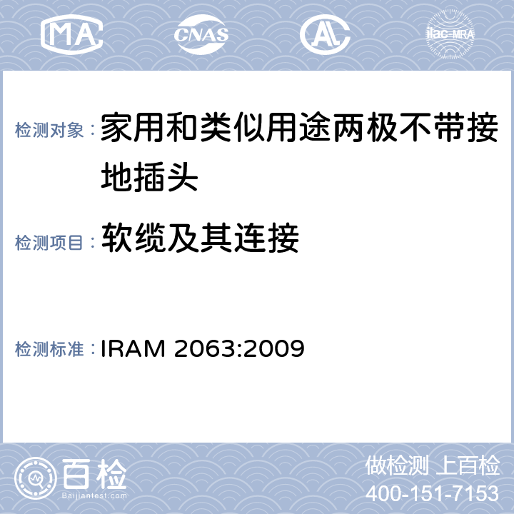 软缆及其连接 家用和类似用途两极不带接地插头 额定10A 250V a.c. IRAM 2063:2009 条款 23