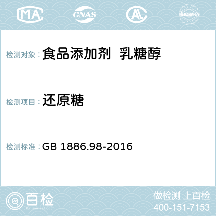 还原糖 食品安全国家标准 食品添加剂 乳糖醇（又名4-β-D吡喃半乳糖-D-山梨醇） GB 1886.98-2016 3.2/附录A.7