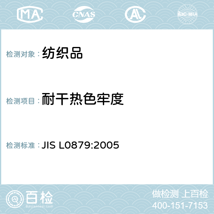 耐干热色牢度 JIS L0879-2005 染色耐干热牢度的试验方法