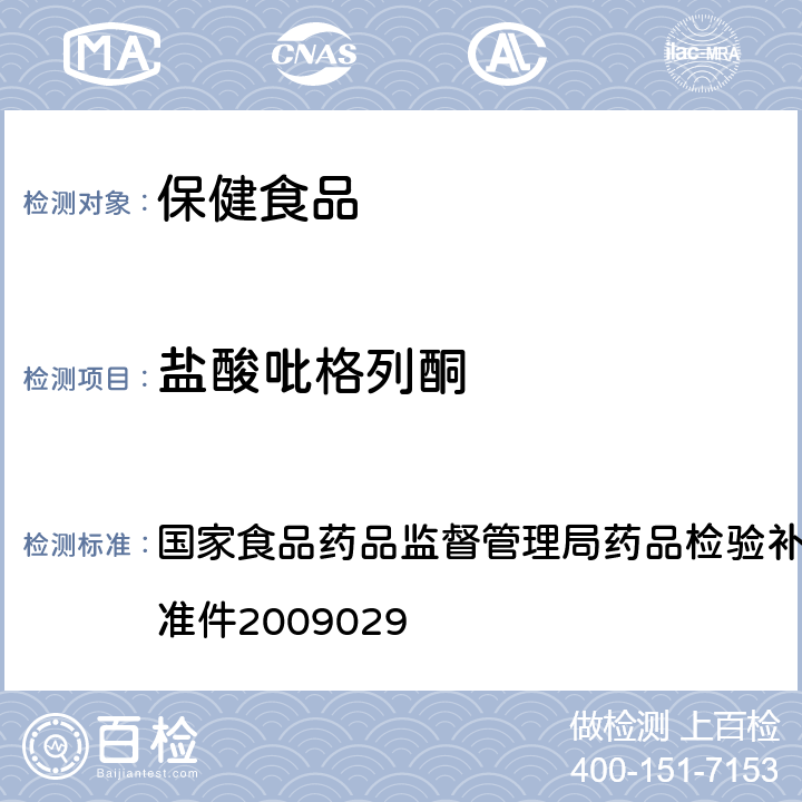 盐酸吡格列酮 《降糖类中成药中非法添加化学药品补充检验方法》 国家食品药品监督管理局药品检验补充检验方法和检验项目批准件2009029