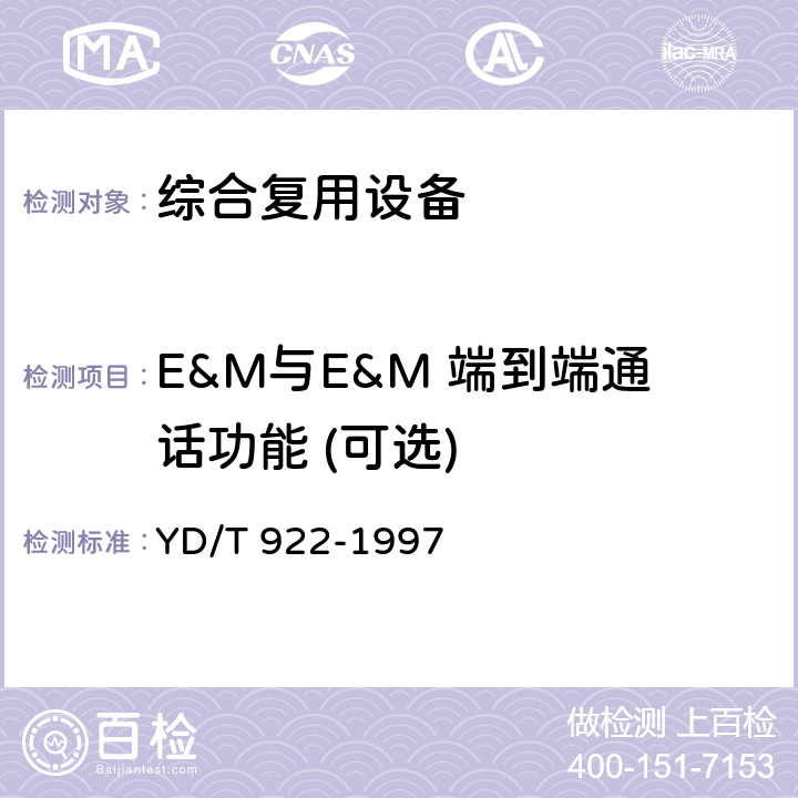 E&M与E&M 端到端通话功能 (可选) 在数字信道上使用的综合复用设备进网技术要求及检测方法 YD/T 922-1997 5.1.5.3