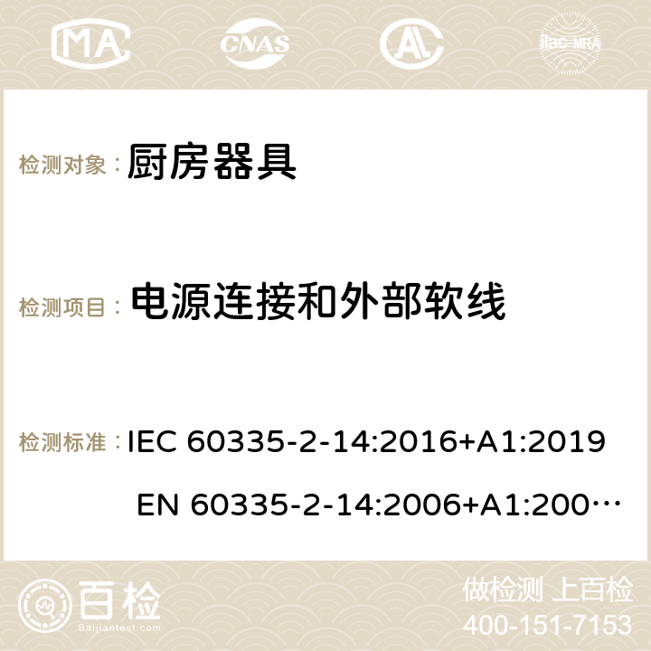 电源连接和外部软线 家用和类似用途电器的安全 厨房器具的特殊要求 IEC 60335-2-14:2016+A1:2019 EN 60335-2-14:2006+A1:2008+A11:2012+A12:2016 25