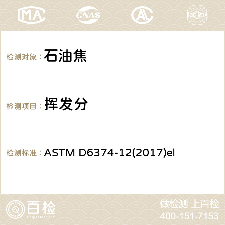 挥发分 绿色石油焦石英坩锅程序中挥发性物质的试验方法 ASTM D6374-12(2017)el
