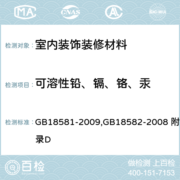 可溶性铅、镉、铬、汞 室内装饰装修材料 溶剂型木器涂料中有毒物质限量,室内装饰装修材料 内墙涂料中有害物质限量 GB18581-2009,GB18582-2008 附录D