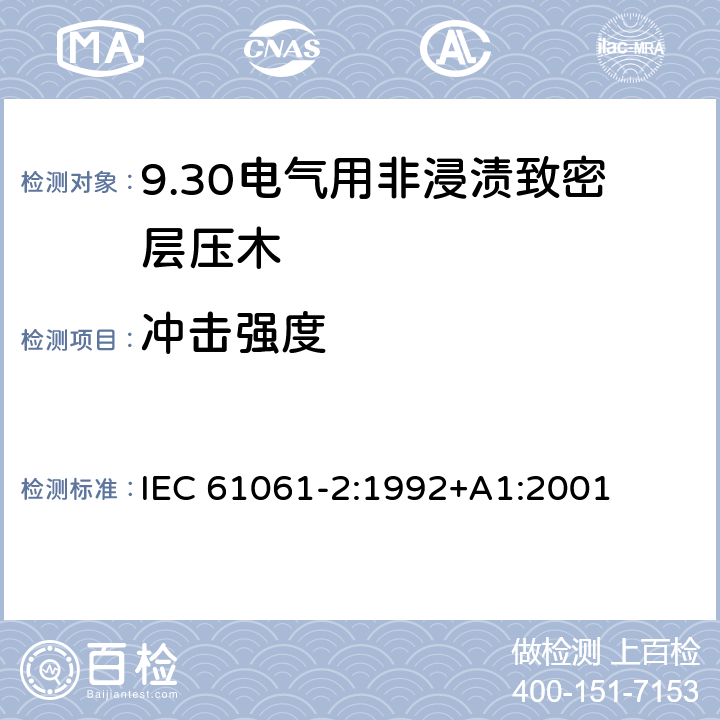 冲击强度 电气用非浸渍致密层压木 第2部分：试验方法 IEC 61061-2:1992+A1:2001 6.5