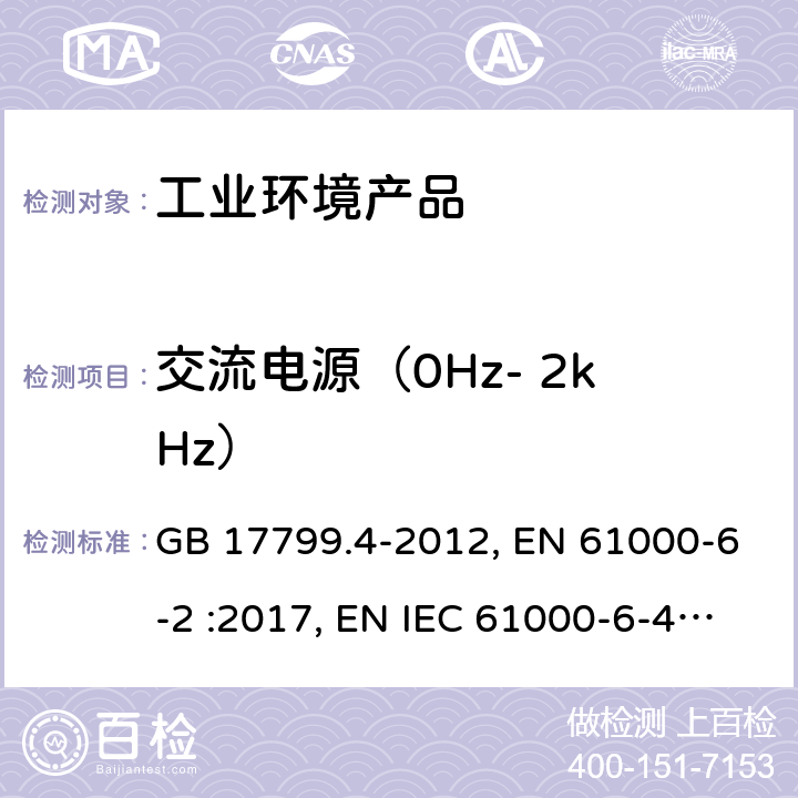 交流电源（0Hz- 2kHz） 电磁兼容 通用标准 工业环境中的发射 GB 17799.4-2012, EN 61000-6-2 :2017, EN IEC 61000-6-4:2019, IEC 61000-6-4:2018,AS/NZS 61000.6.4:2012 11