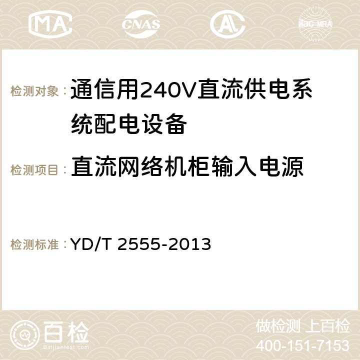 直流网络机柜输入电源 通信用240V直流供电系统配电设备 YD/T 2555-2013 6.6.2