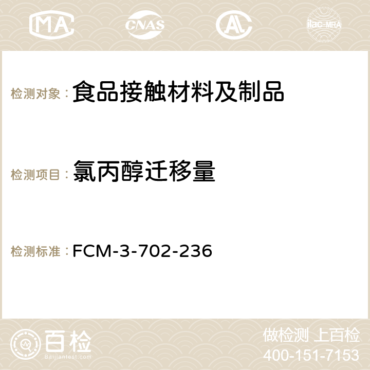 氯丙醇迁移量 FCM-3-702-236 食品接触材料及制品 的测定 