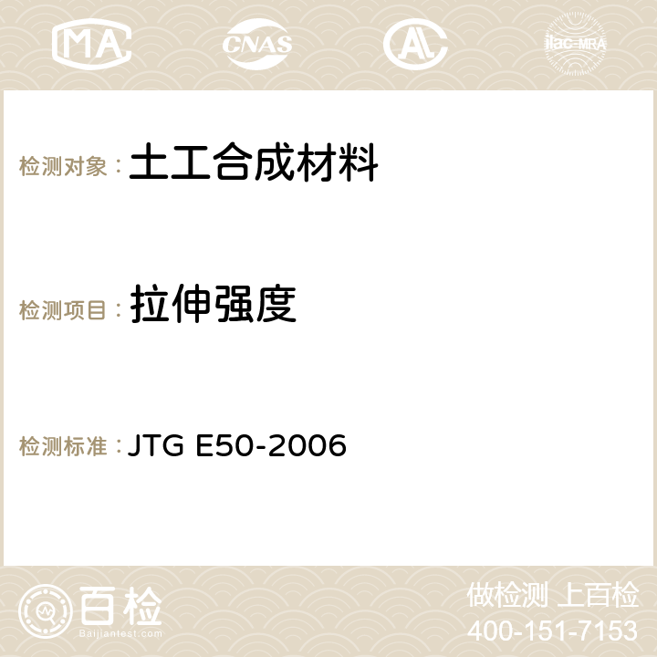 拉伸强度 公路工程土工合成材料试验规程 JTG E50-2006 T1121-2006 T1122-2006
