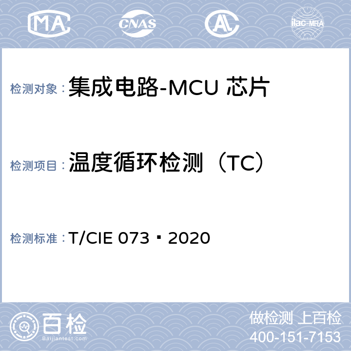 温度循环检测（TC） IE 073-2020 工业级高可靠集成电路评价 第 8 部分： MCU 芯片 T/CIE 073—2020 5.6.13