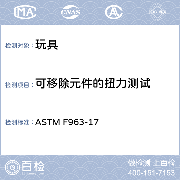 可移除元件的扭力测试 消费者安全标准 玩具安全规范 ASTM F963-17 8.8