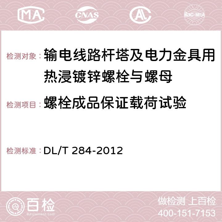 螺栓成品保证载荷试验 输电线路杆塔及电力金具用热浸镀锌螺栓与螺母 DL/T 284-2012 5.3.1