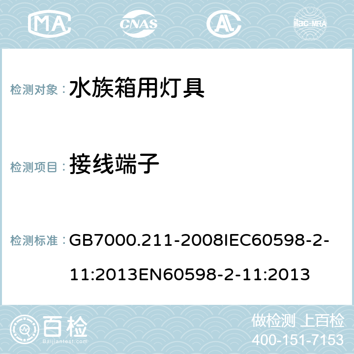 接线端子 灯具_第2-11部分：特殊要求_水族箱用灯具 GB7000.211-2008
IEC60598-2-11:2013
EN60598-2-11:2013 9