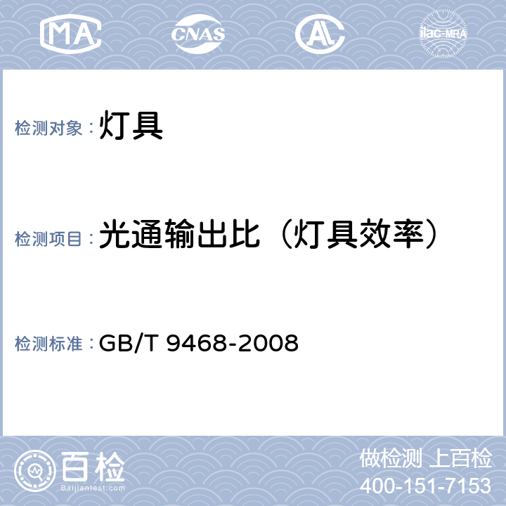 光通输出比（灯具效率） 灯具分布光度测量的一般要求 GB/T 9468-2008 5.4