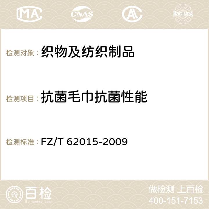 抗菌毛巾抗菌性能 FZ/T 62015-2009 抗菌毛巾