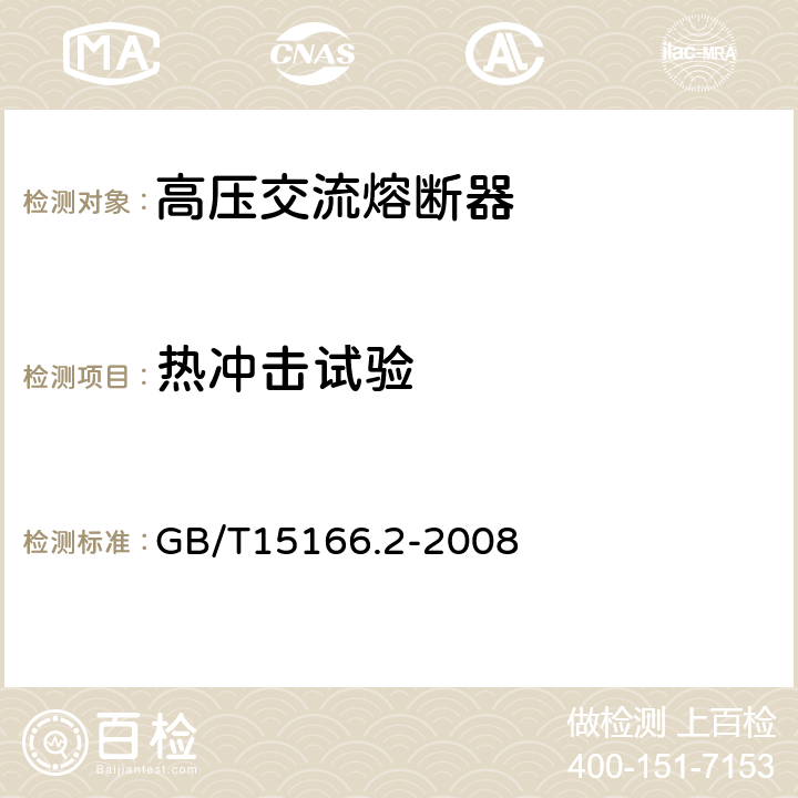 热冲击试验 高压交流熔断器 第2部分：限流熔断器 GB/T15166.2-2008 7.3