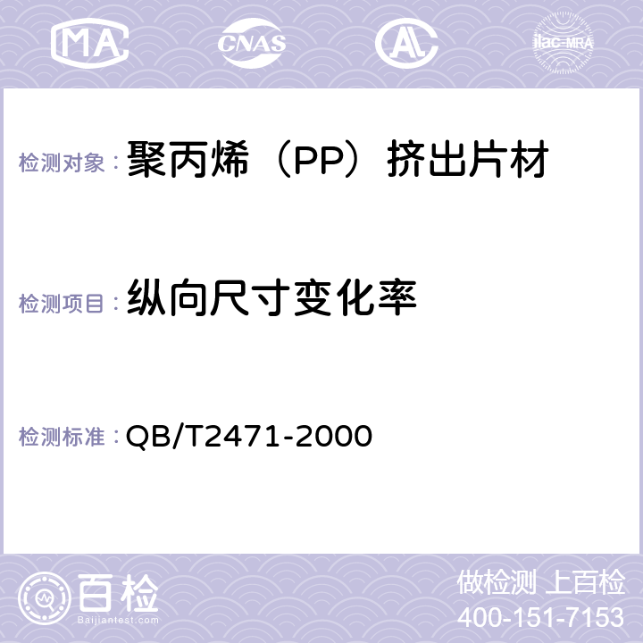 纵向尺寸变化率 聚丙烯（PP）挤出片材 QB/T2471-2000 5.6条