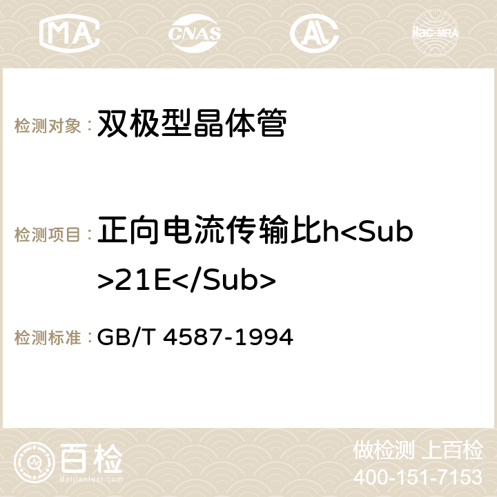 正向电流传输比h<Sub>21E</Sub> 半导体分立器件和集成电路第7部分：双极型晶体管 GB/T 4587-1994 第IV章第1节 9.6