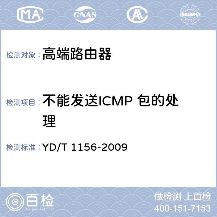 不能发送ICMP 包的处理 路由器设备测试方法-核心路由器 YD/T 1156-2009 8.5.87