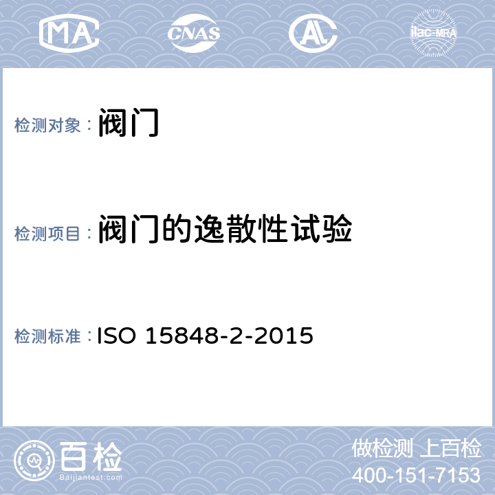 阀门的逸散性试验 ISO 15848-2-2015 工业阀门 无组织排放的测量、试验和鉴定程序 第2部分:阀门的产品验收试验