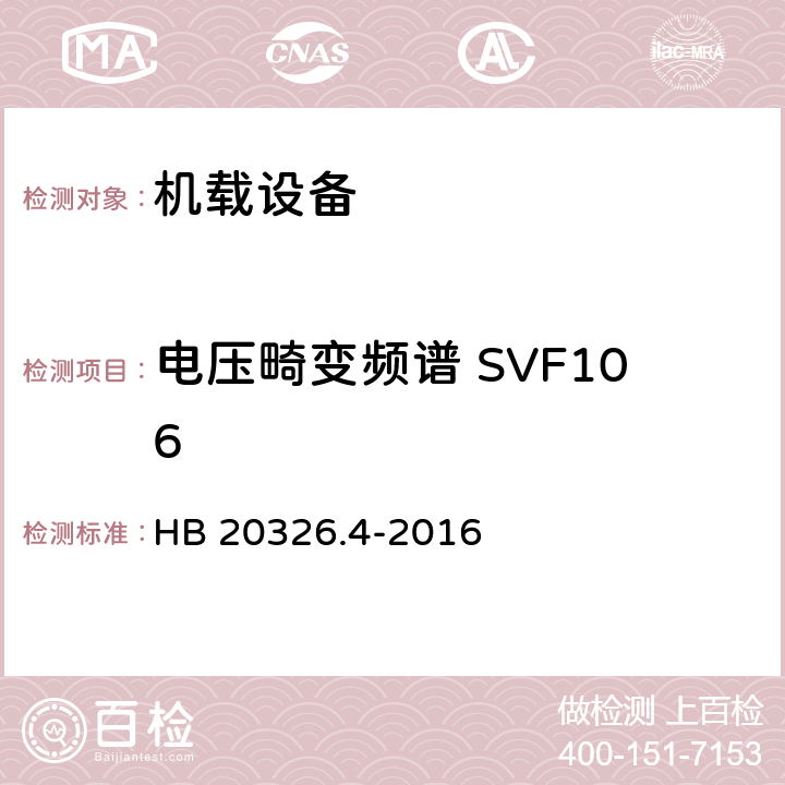 电压畸变频谱 SVF106 机载用电设备的供电适应性试验方法 第4部分：单相变频交流115V HB 20326.4-2016 5