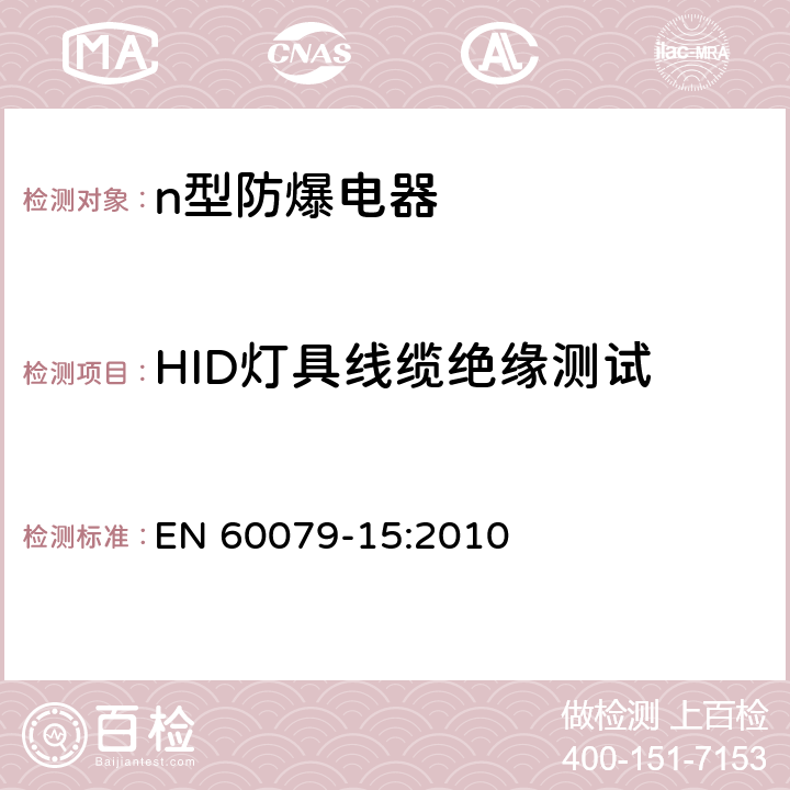 HID灯具线缆绝缘测试 EN 60079-15:2010 爆炸性气体环境用电气设备—第15部分：”n”型电气设备的结构、试验和标志  22.10