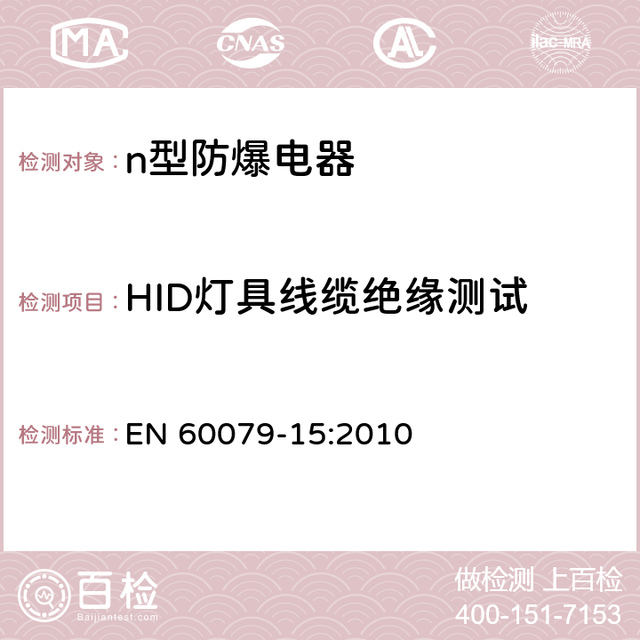 HID灯具线缆绝缘测试 爆炸性气体环境用电气设备—第15部分：”n”型电气设备的结构、试验和标志 EN 60079-15:2010 22.10