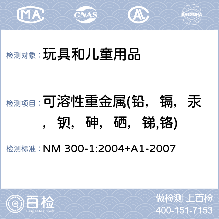 可溶性重金属(铅，镉，汞，钡，砷，硒，锑,铬) 巴西玩具法规标准-重金属迁移 NM 300-1:2004+A1-2007