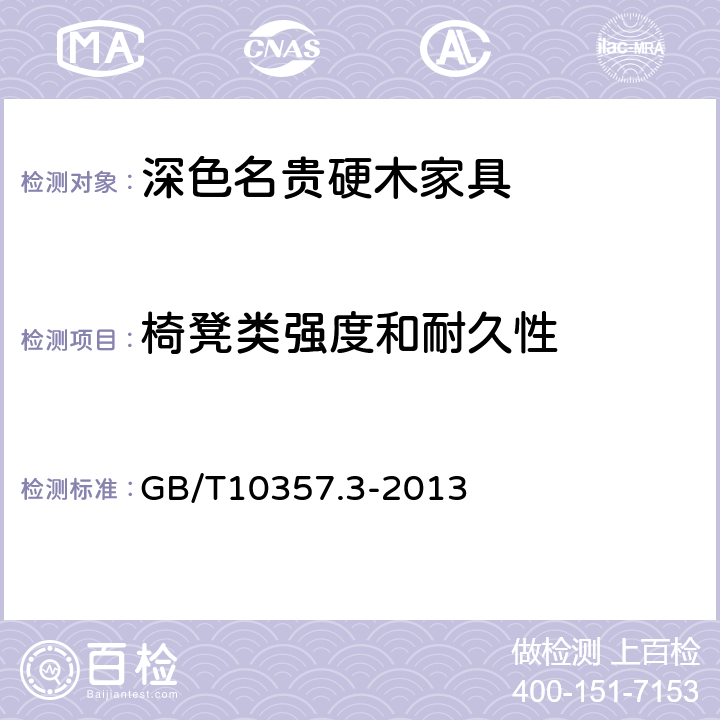 椅凳类强度和耐久性 家具力学性能试验 第3部分：椅凳类强度和耐久性 GB/T10357.3-2013 6.4