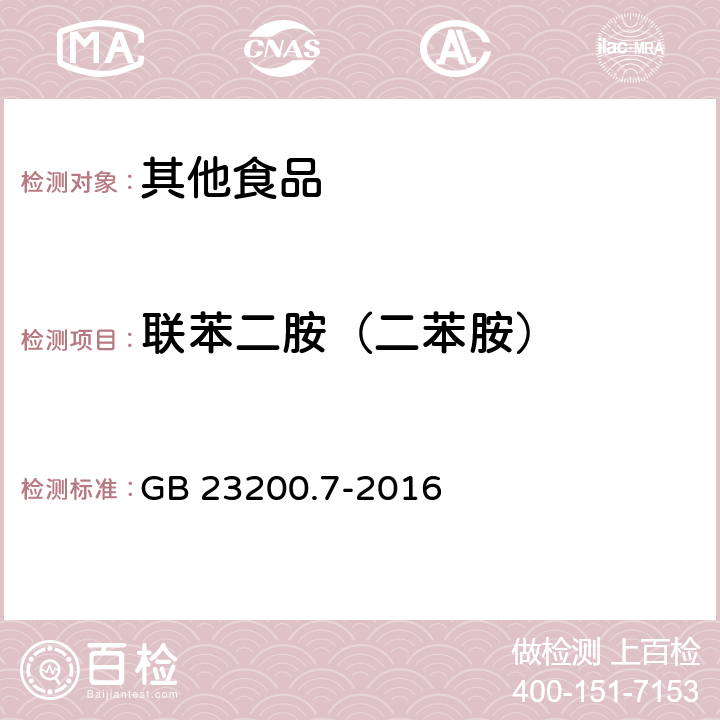 联苯二胺（二苯胺） 食品安全国家标准 蜂蜜、果汁和果酒中497种农药及相关化学品残留量的测定 气相色谱-质谱法 GB 23200.7-2016