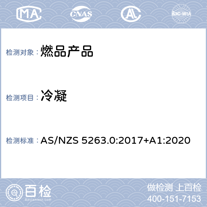 冷凝 AS/NZS 5263.0 燃气产品第0部分:一般要求 :2017+A1:2020 5.3
