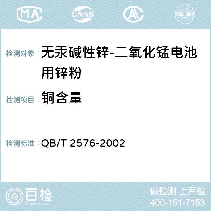 铜含量 QB/T 2576-2002 无汞碱性锌—二氧化锰电池用锌粉