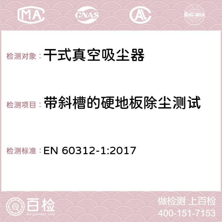 带斜槽的硬地板除尘测试 家用真空吸尘-第一部分干式真空吸尘器性能测试方法 EN 60312-1:2017 5.2