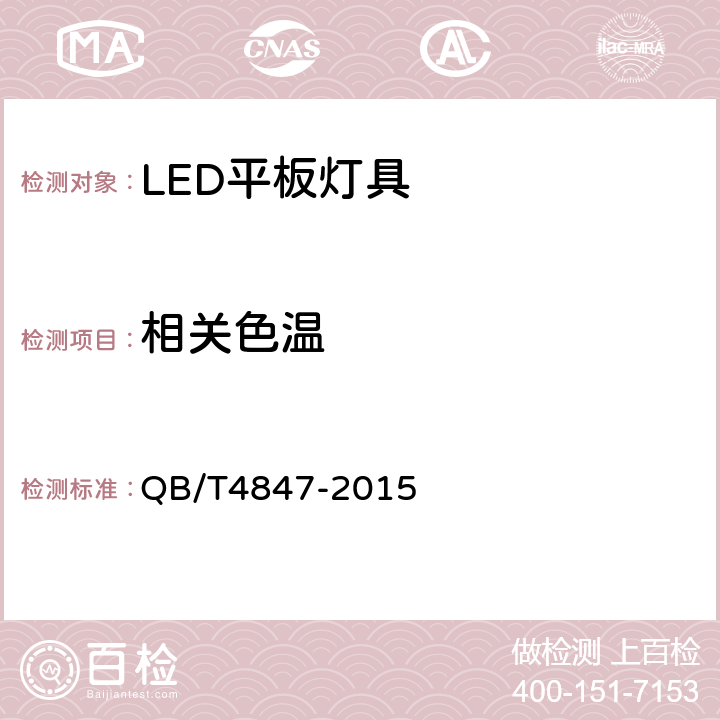 相关色温 LED平板灯具 QB/T4847-2015