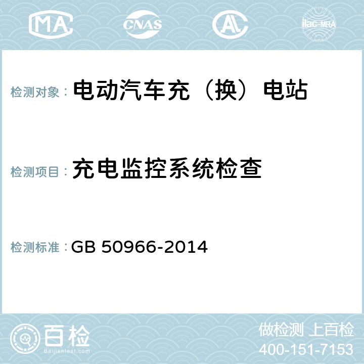 充电监控系统检查 电动汽车充电站设计规范 GB 50966-2014 9.2