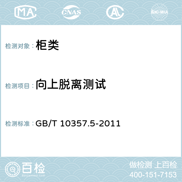 向上脱离测试 柜类强度和耐久性 GB/T 10357.5-2011 8.1.4