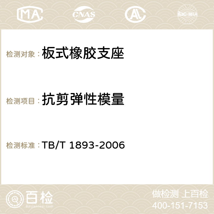 抗剪弹性模量 铁路桥梁板式橡胶支座 TB/T 1893-2006 附录A