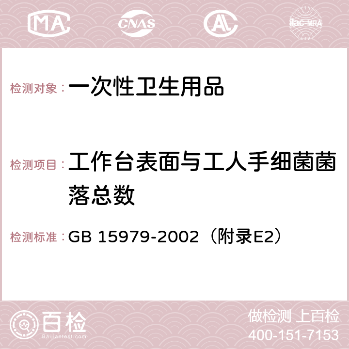 工作台表面与工人手细菌菌落总数 一次性使用卫生用品卫生标准 GB 15979-2002（附录E2）