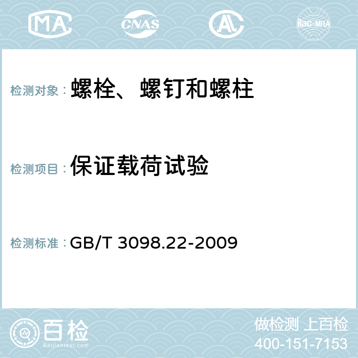 保证载荷试验 紧固件机械性能 细晶非调质钢螺栓、螺钉和螺柱 GB/T 3098.22-2009 9.4