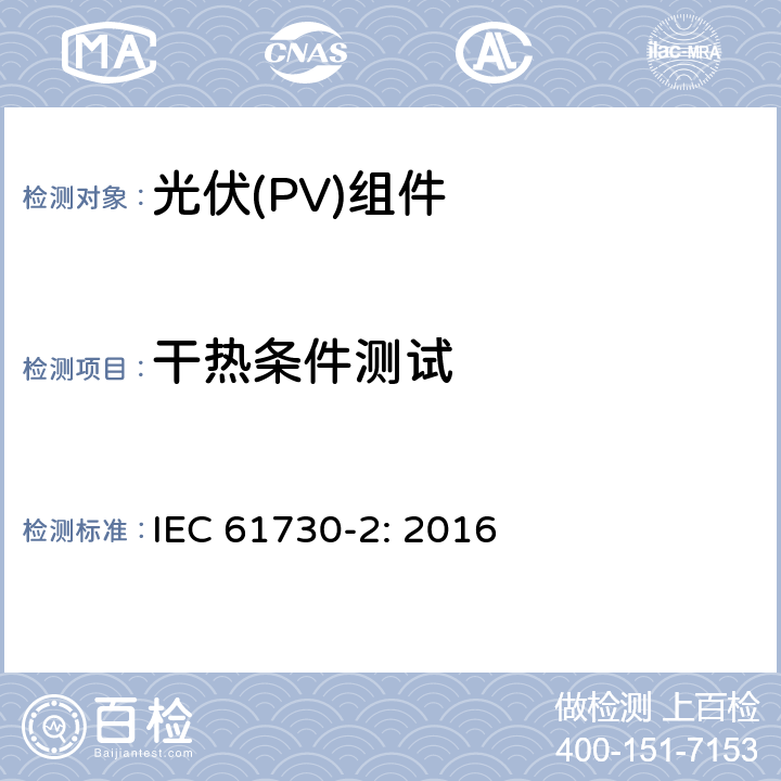 干热条件测试 光伏（PV）组件安全鉴定第二部分 实验要求 IEC 61730-2: 2016 10.33